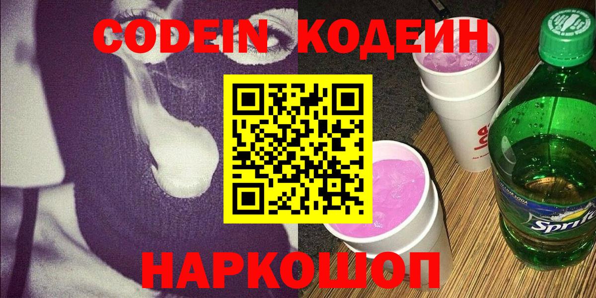 Новочеркасск  Кодеин Purple Drank  Кодеин напиток Lean (лин)  Вход с VPN 