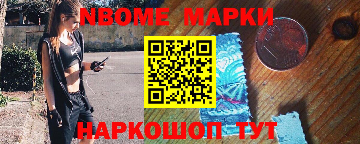 Марки NBOMe 1,8мг Новочеркасск